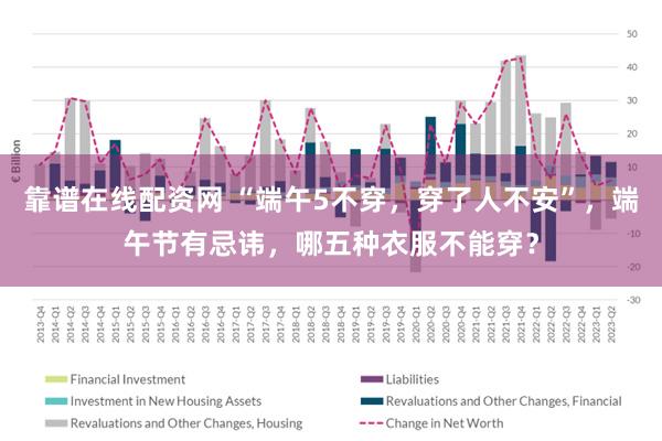 靠谱在线配资网 “端午5不穿，穿了人不安”，端午节有忌讳，哪五种衣服不能穿？