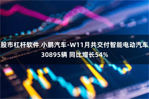 股市杠杆软件 小鹏汽车-W11月共交付智能电动汽车30895辆 同比增长54%